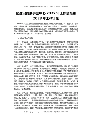 区建设发展事务中心2022年工作总结和2023年工作计划