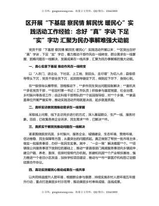 区开展“下基层 察民情 解民忧 暖民心”实践活动工作经验：念好“真”字诀 下足“实”字功 汇聚为民办事解难强大动能