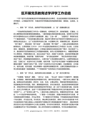 区开展党员教育述学评学工作总结