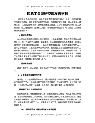 区总工会调研交流发言材料