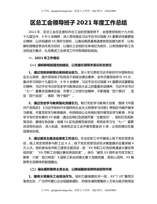区总工会领导班子2021年度工作总结