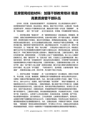 区房管局经验材料：加强干部教育培训 锻造高素质房管干部队伍