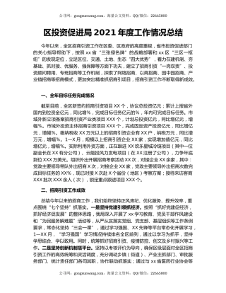 区投资促进局2021年度工作情况总结