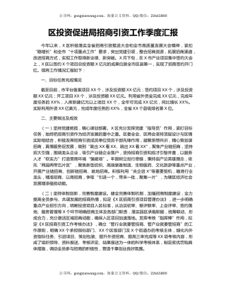区投资促进局招商引资工作季度汇报