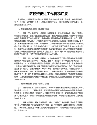 区投资促进工作情况汇报