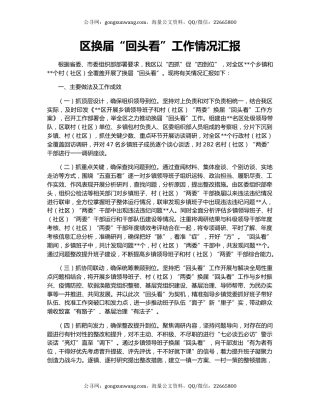 区换届“回头看”工作情况汇报