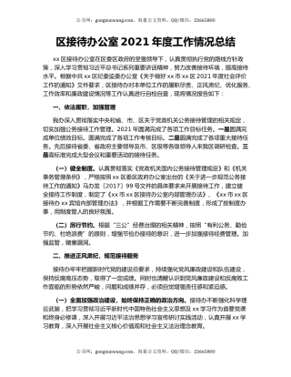 区接待办公室2021年度工作情况总结