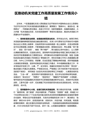 区推动机关党建工作高质量发展工作情况小结