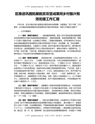 区推进巩固拓展脱贫攻坚成果同乡村振兴有效衔接工作汇报