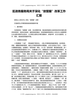 区政务服务局关于深化“放管服”改革工作汇报
