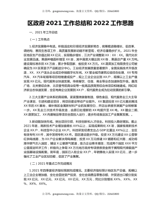 区政府2021工作总结和2022工作思路
