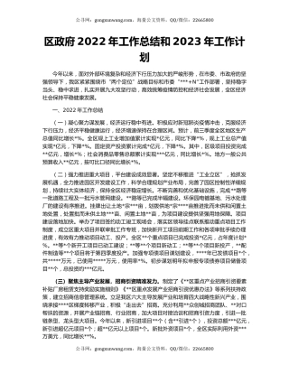 区政府2022年工作总结和2023年工作计划