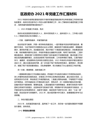 区政府办2021年党建工作汇报材料