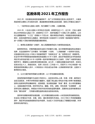 区教体局2021年工作报告