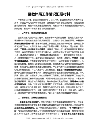 区教体局工作情况汇报材料