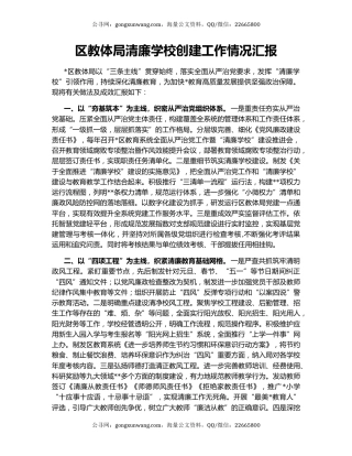 区教体局清廉学校创建工作情况汇报