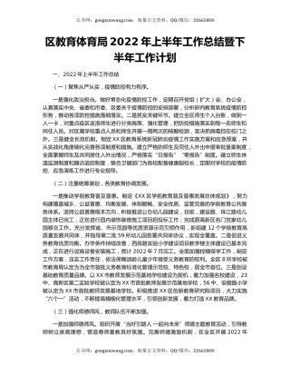区教育体育局2022年上半年工作总结暨下半年工作计划