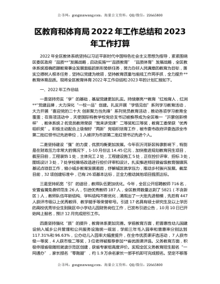 区教育和体育局2022年工作总结和2023年工作打算