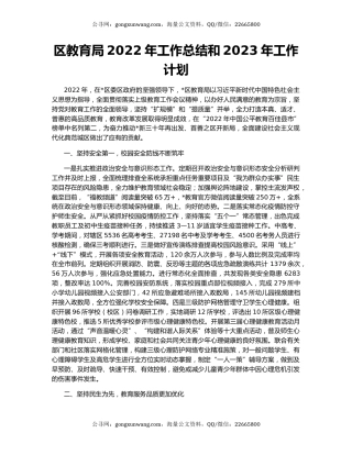 区教育局2022年工作总结和2023年工作计划