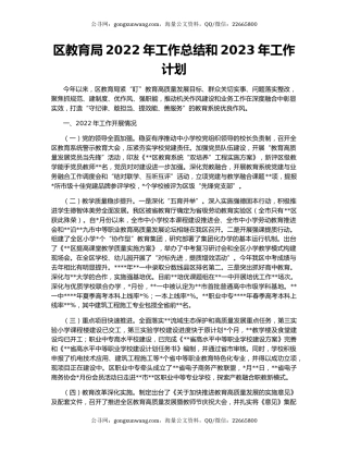 区教育局2022年工作总结和2023年工作计划（2）