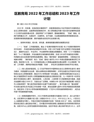 区教育局2022年工作总结和2023年工作计划（3）