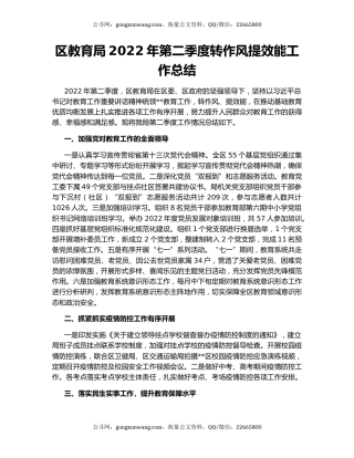 区教育局2022年第二季度转作风提效能工作总结
