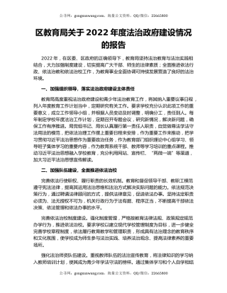 区教育局关于2022年度法治政府建设情况的报告