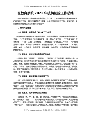 区教育系统2022年疫情防控工作总结