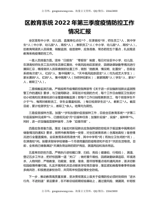 区教育系统2022年第三季度疫情防控工作情况汇报