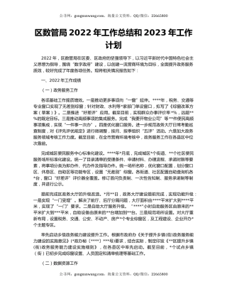 区数管局2022年工作总结和2023年工作计划