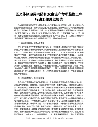区文体旅游局消防和安全生产专项整治三年行动工作总结报告