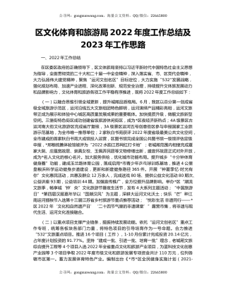 区文化体育和旅游局2022年度工作总结及2023年工作思路