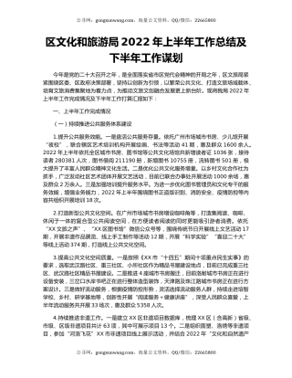 区文化和旅游局2022年上半年工作总结及下半年工作谋划