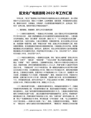 区文化广电旅游局2022年工作汇报