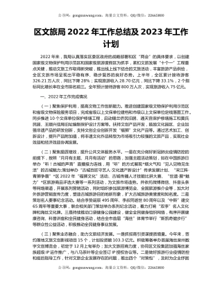 区文旅局2022年工作总结及2023年工作计划