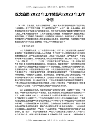 区文旅局2022年工作总结和2023年工作计划