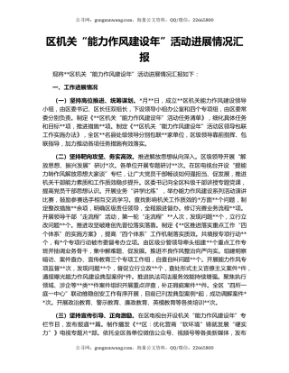 区机关“能力作风建设年”活动进展情况汇报