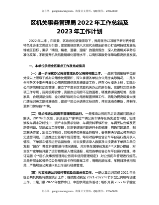 区机关事务管理局2022年工作总结及2023年工作计划