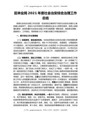 区林业局2021年度社会治安综合治理工作总结