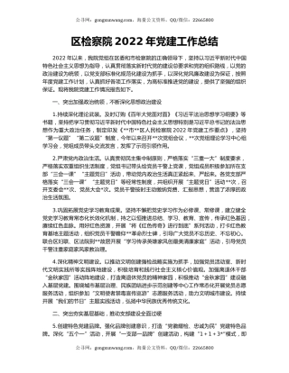 区检察院2022年党建工作总结