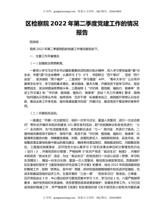 区检察院2022年第二季度党建工作的情况报告