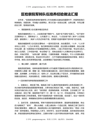 区检察院军转队伍培养经验做法汇报