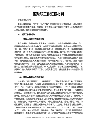 区残联工作汇报材料