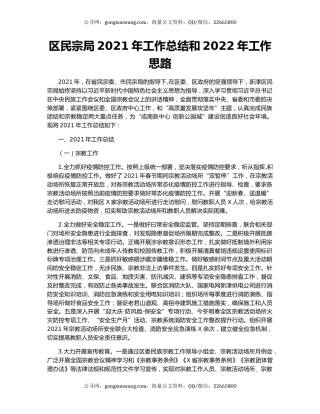 区民宗局2021年工作总结和2022年工作思路
