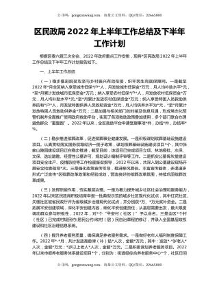 区民政局2022年上半年工作总结及下半年工作计划