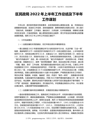 区民政局2022年上半年工作总结及下半年工作谋划
