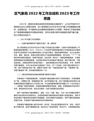区气象局2022年工作总结和2023年工作思路