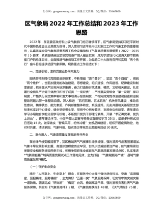 区气象局2022年工作总结和2023年工作思路（2）