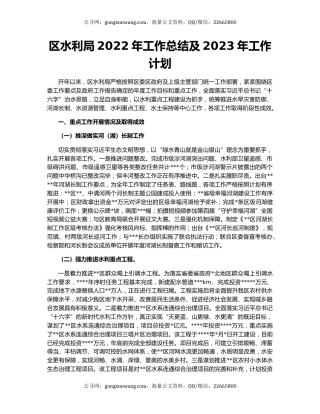 区水利局2022年工作总结及2023年工作计划