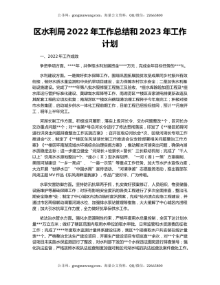 区水利局2022年工作总结和2023年工作计划